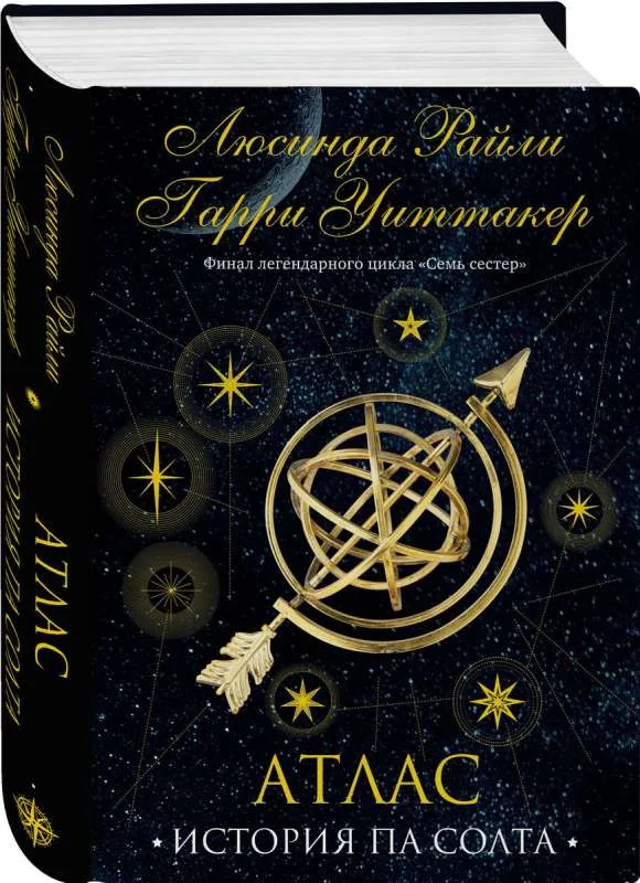 Обложка книги «Семь сестер. Атлас. История Па Солта»
