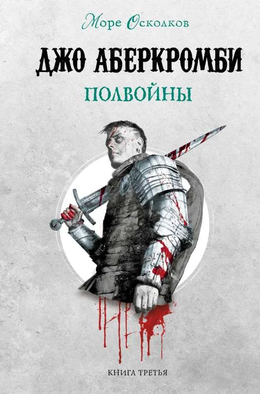 Обложка книги «Полвойны (Море Осколков 3)»