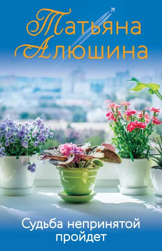 Обложка книги «Судьба непринятой пройдет»