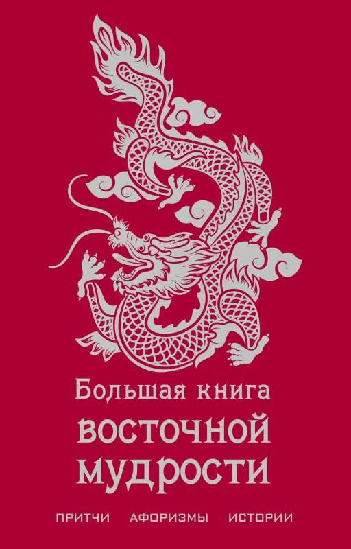 Обложка книги «Большая книга восточной мудрости»