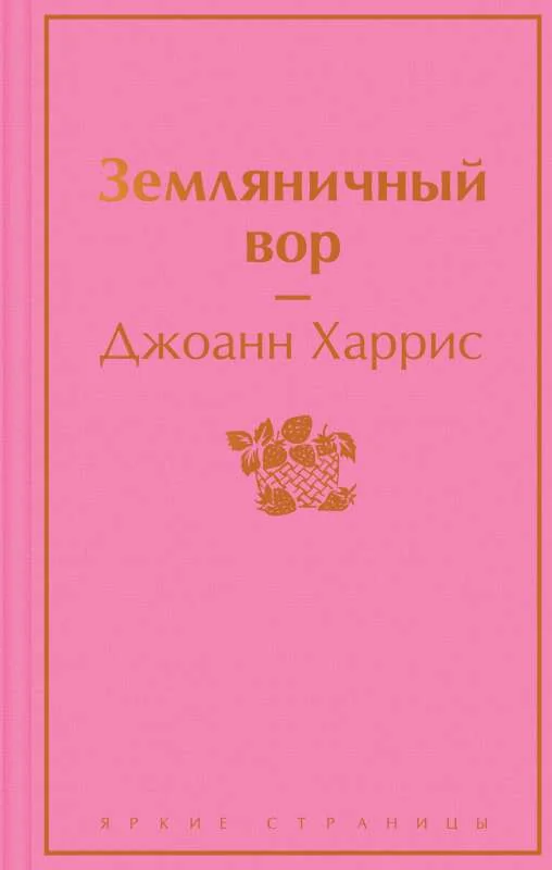 Обложка книги «Земляничный вор»