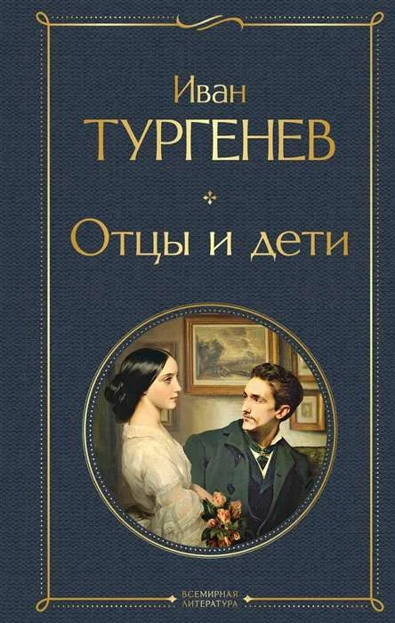 Обложка книги «Отцы и дети»
