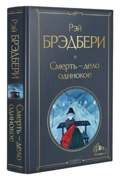 Обложка книги «Смерть – дело одинокое»