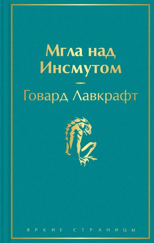 Обложка книги «Мгла над Инсмутом. Яркие страницы»