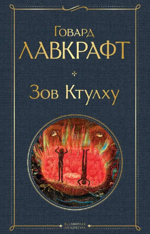 Обложка книги «Зов Ктулху»