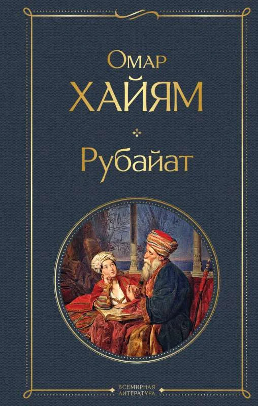 Обложка книги «Рубайат»