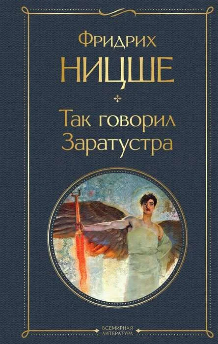 Обложка книги «Так говорил Заратустра»