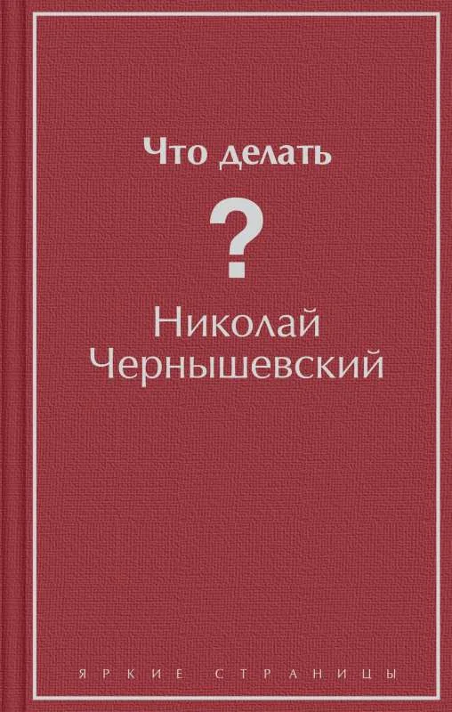 Обложка книги «Что делать?»