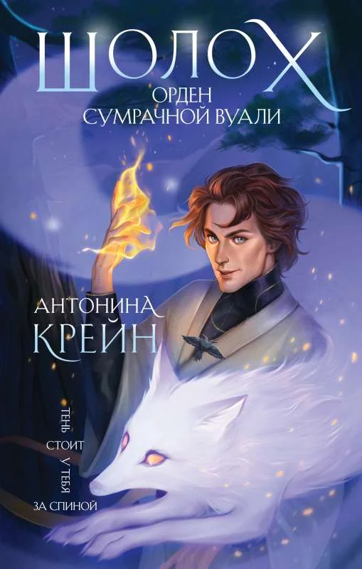 Обложка книги «Шолох. Орден Сумрачной Вуали»