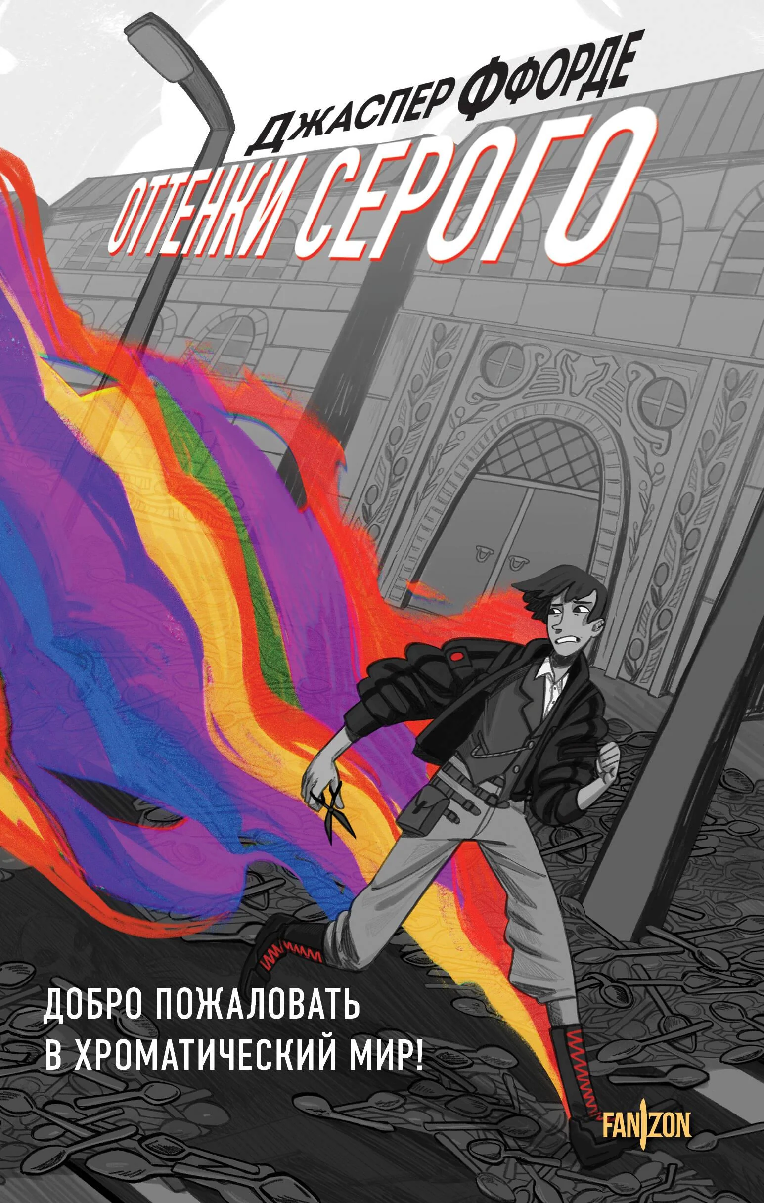 Обложка книги «Оттенки серого (Оттенки серого #1)»