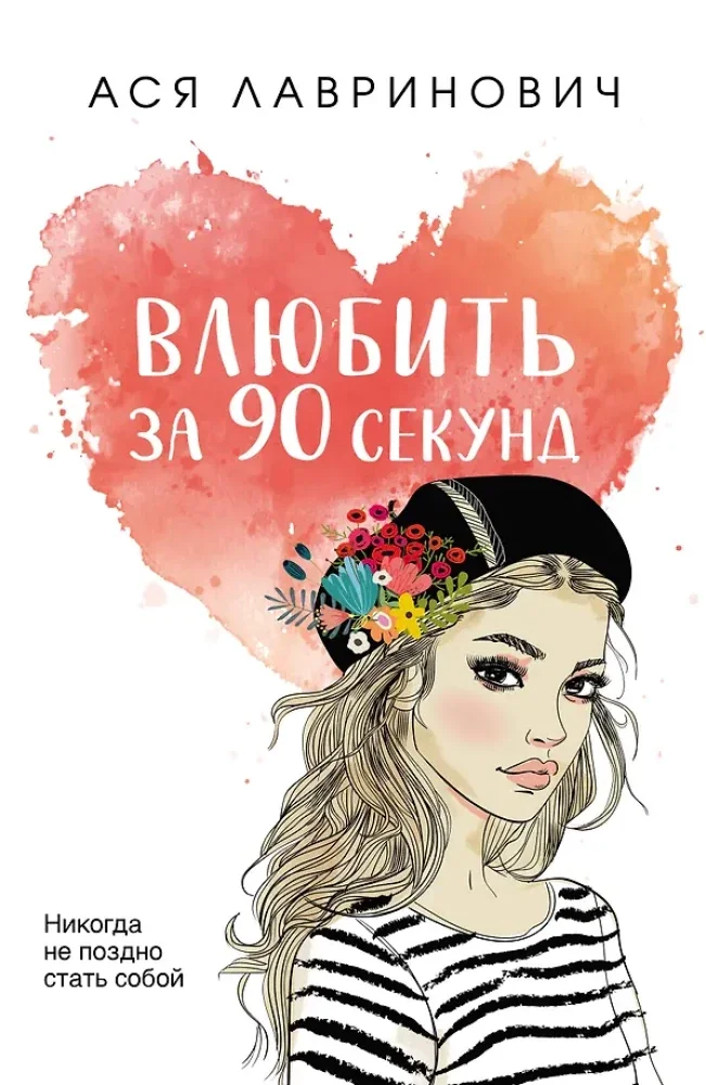 Обложка книги «Влюбить за 90 секунд»