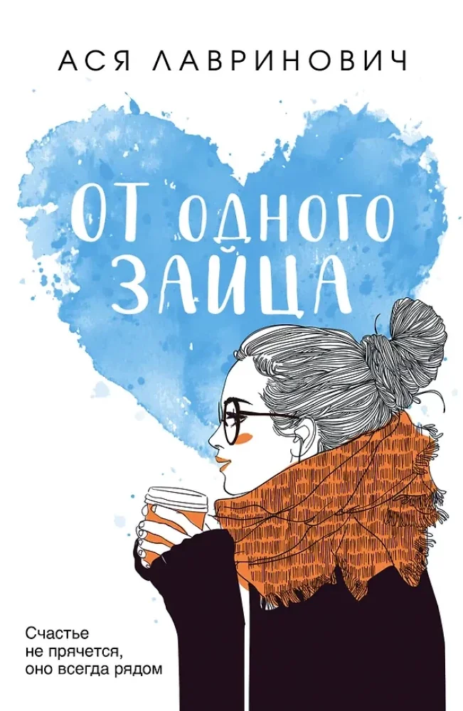 Обложка книги «От одного Зайца»