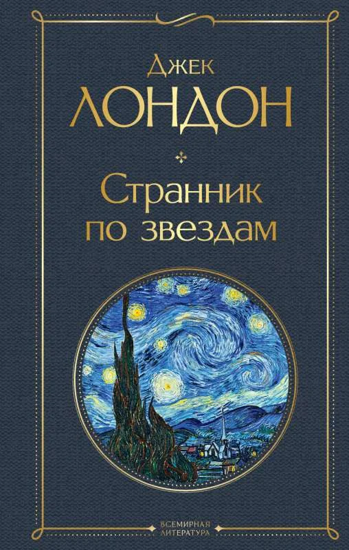 Обложка книги «Странник по звездам»
