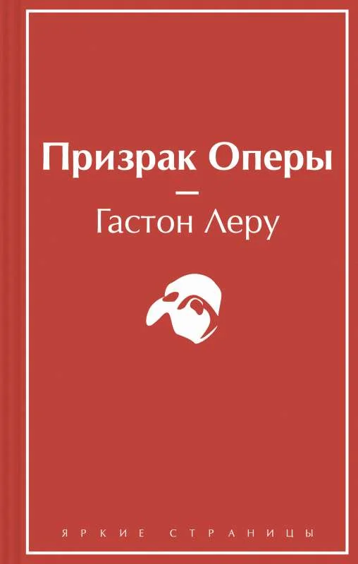 Обложка книги «Призрак Оперы»