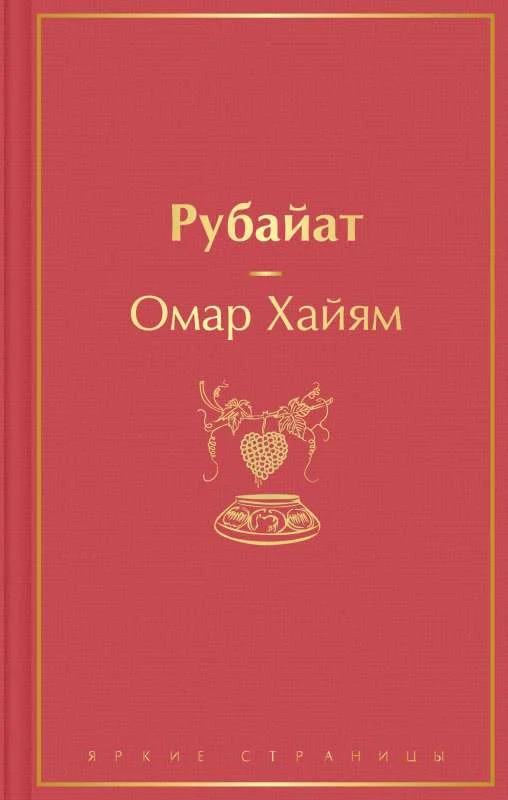 Обложка книги «Рубайат»