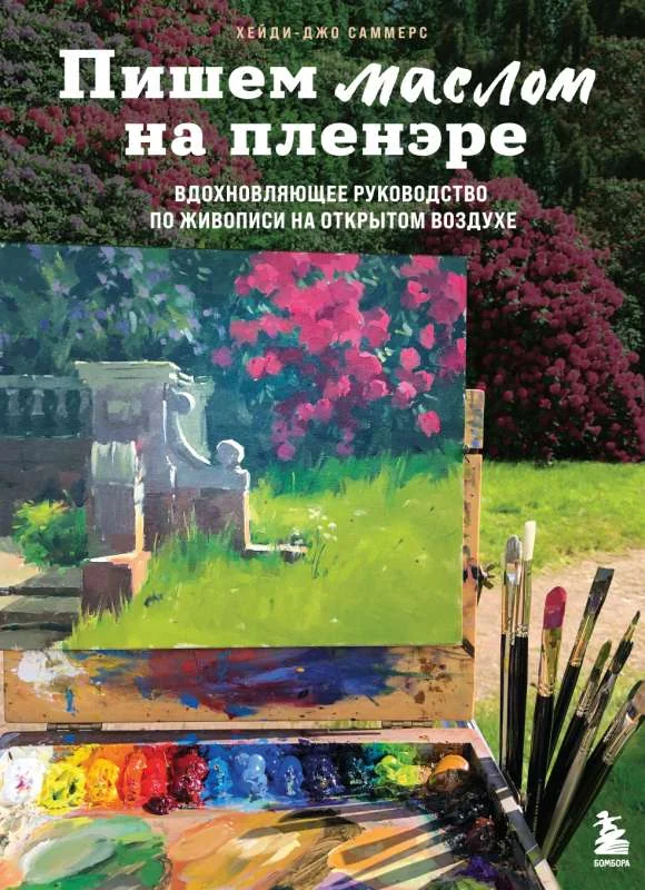 Обложка книги «Пишем маслом на пленэре. Вдохновляющее руководство по живописи на открытом воздухе»