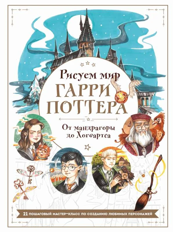 Обложка книги «Рисуем мир Гарри Поттера. От мандрагоры до Хогвартса. 21 пошаговый мастер-класс по созданию любимых персонажей»