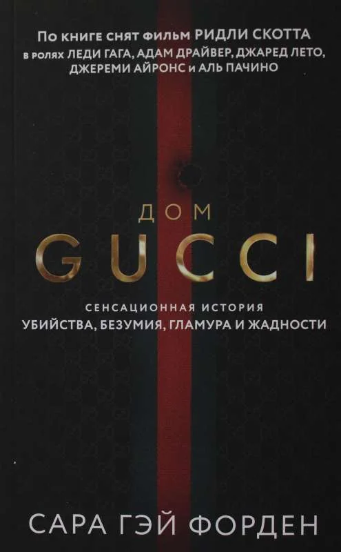 Обложка книги «Дом Гуччи. Сенсационная история убийства, безумия, гламура и жадности»