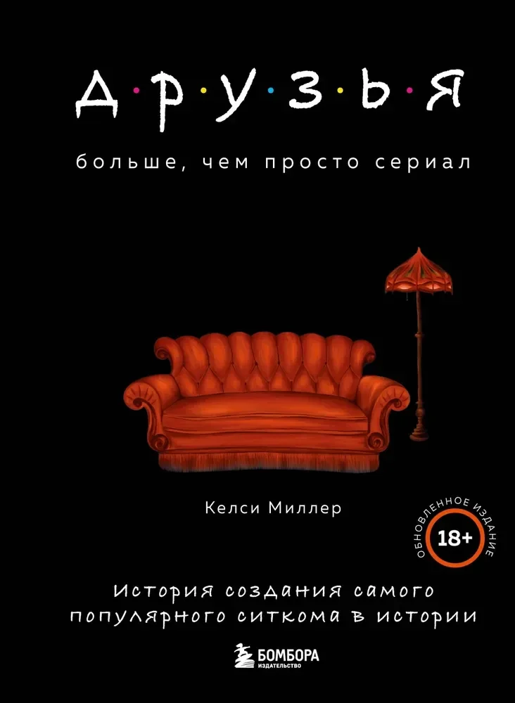 Обложка книги «Друзья. Больше, чем просто сериал. История создания самого популярного ситкома в истории»