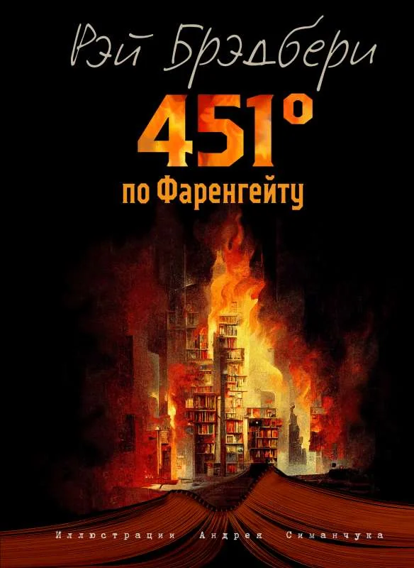 Обложка книги «451 градус по Фаренгейту (ил. А. Симанчука)»