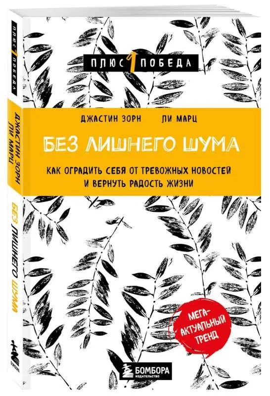 Обложка книги «Без лишнего шума»