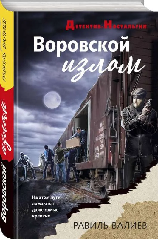 Обложка книги «Воровской излом»