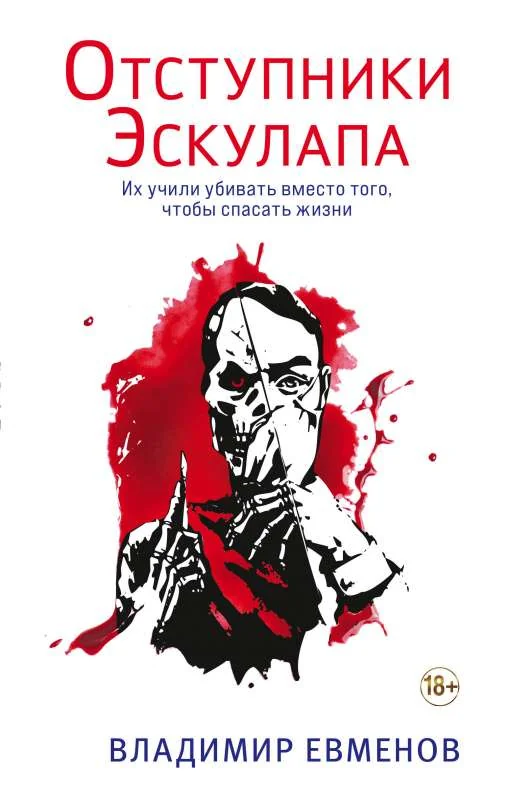 Обложка книги «Отступники Эскулапа»