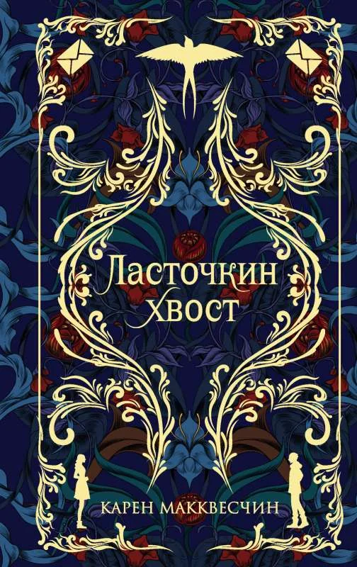 Обложка книги «Ласточкин хвост»