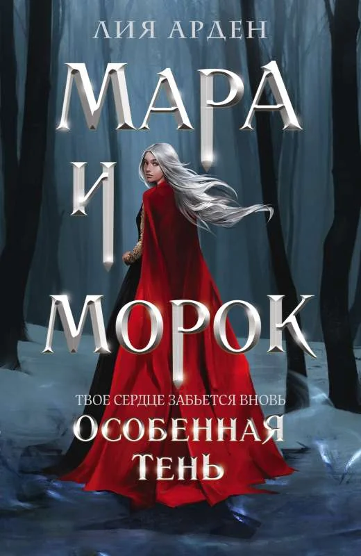 Обложка книги «Мара и Морок. Особенная Тень»