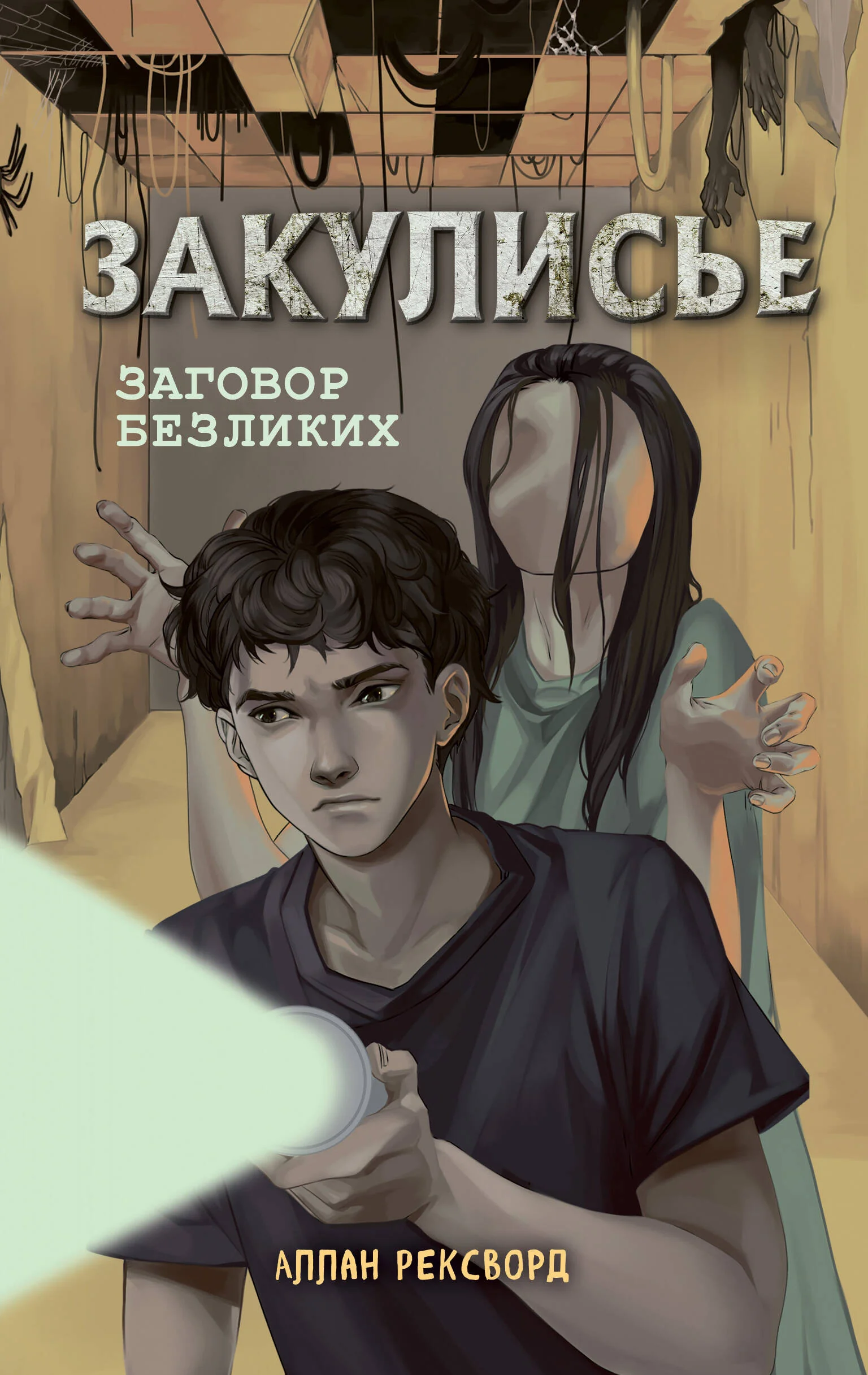 Обложка книги «Закулисье. Заговор безликих»