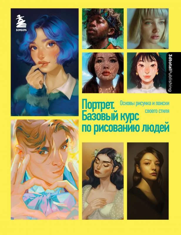 Обложка книги «Портрет. Базовый курс по рисованию людей. Основы рисунка и поиски своего стиля»