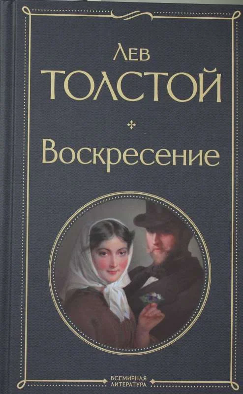 Обложка книги «Воскресение. Лев Толстой»