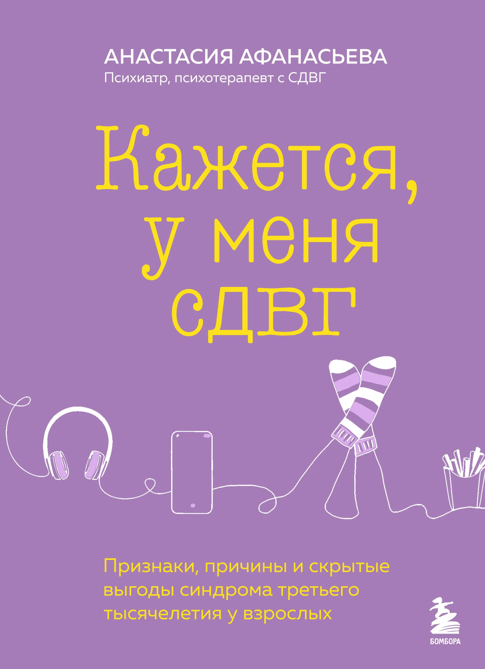 Обложка книги «Кажется, у меня СДВГ. Признаки, причины и скрытые выгоды синдрома третьего тысячелетия у взрослых»