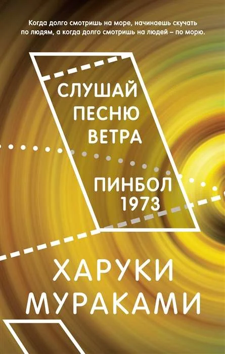 Обложка книги «Слушай песню ветра. Пинбол 1973»