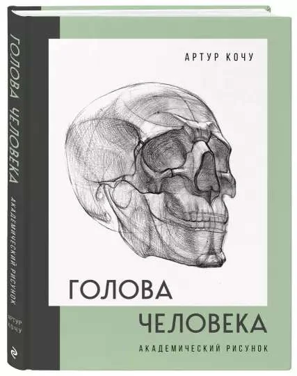 Обложка книги «Голова человека. Академический рисунок»
