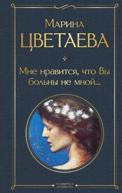 Обложка книги «Мне нравится, что Вы больны не мной...»