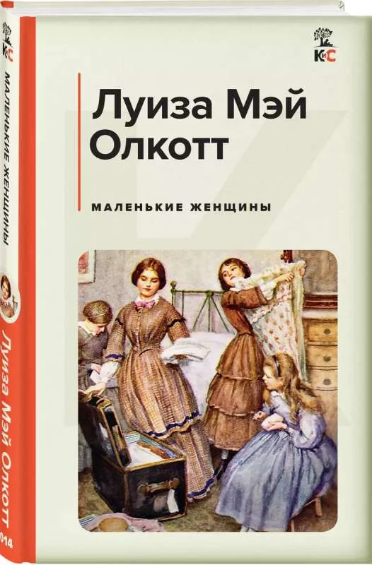 Обложка книги «Маленькие женщины»