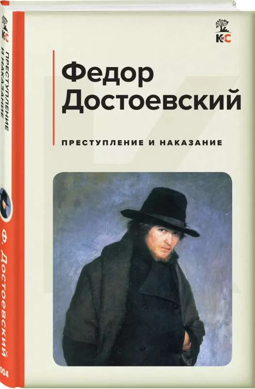 Обложка книги «Преступление и наказание»