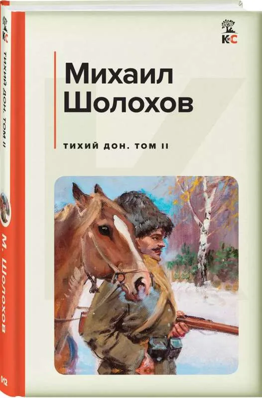 Обложка книги «Тихий Дон. Том II»