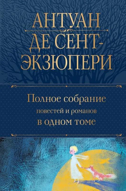 Обложка книги «Антуан де Сент-Экзюпери. Полное собрание повестей и романов в одном томе»
