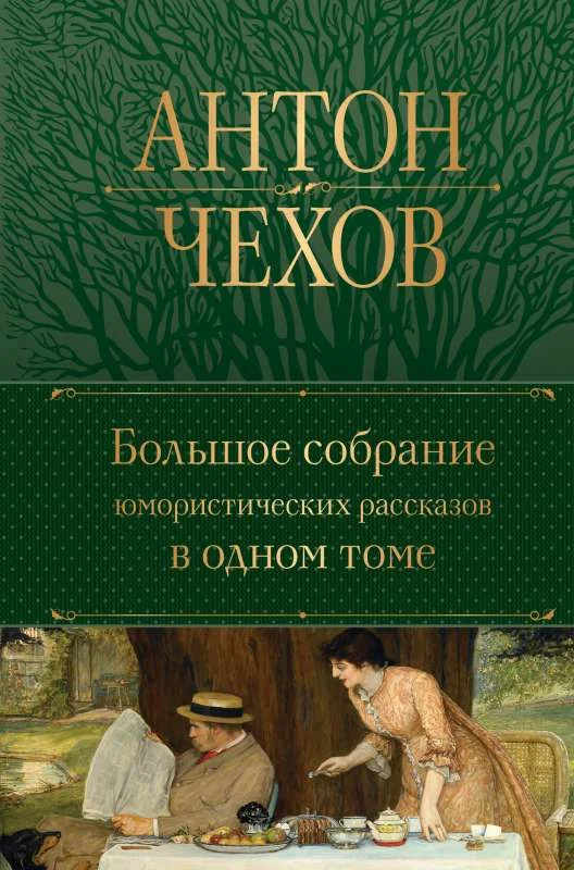 Обложка книги «Чехов Большое собрание юмористических рассказов в одном томе»