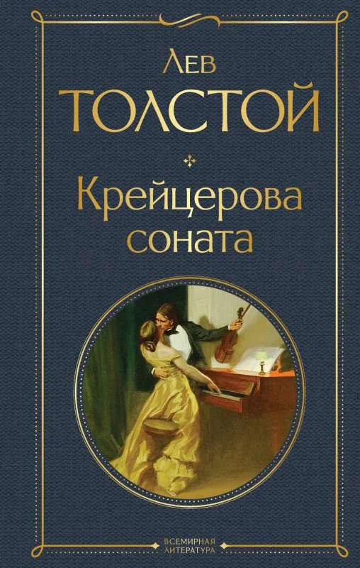 Обложка книги «Крейцерова соната»