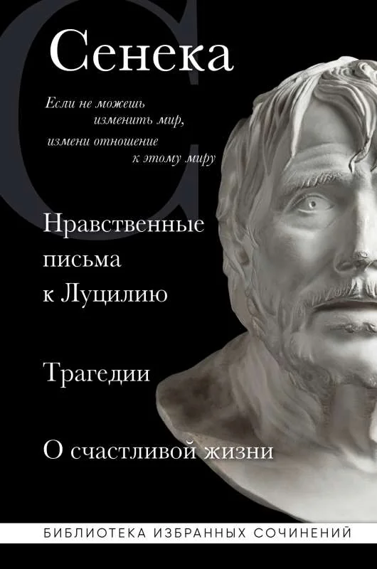 Обложка книги «Нравственные письма к Луцилию, трагедии Медея, Федра, Эдип, Фиэст, Агамемнон и Октавия и философский трактат О счастливой жизни»