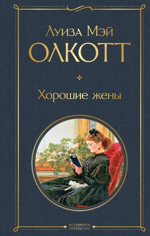 Обложка книги «Хорошие жены»
