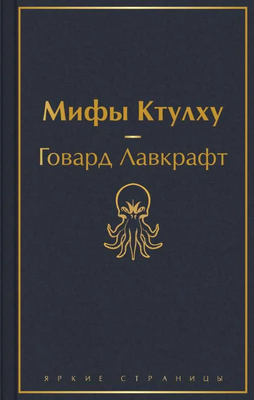 Обложка книги «Мифы Ктулху»