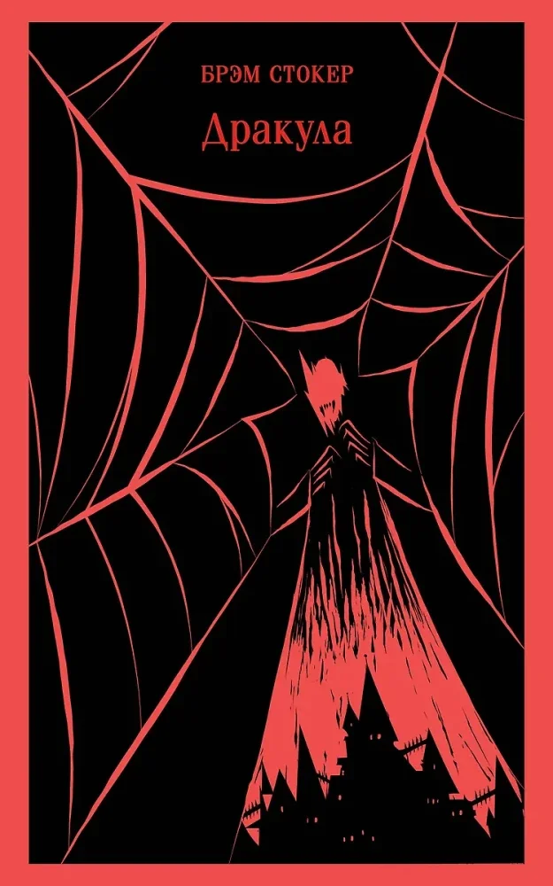 Обложка книги «Дракула (Брэм Стокер)»
