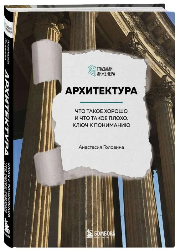 Обложка книги «Архитектура. Что такое хорошо и что такое плохо. Ключ к пониманию»
