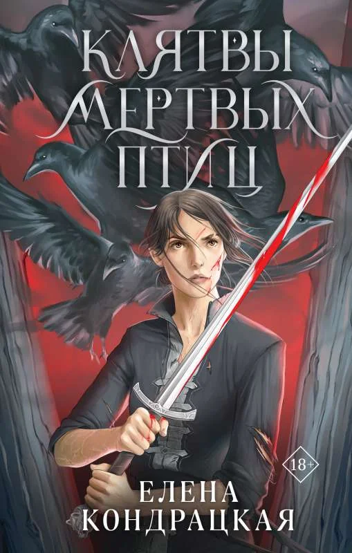 Обложка книги «Клятвы мертвых птиц»