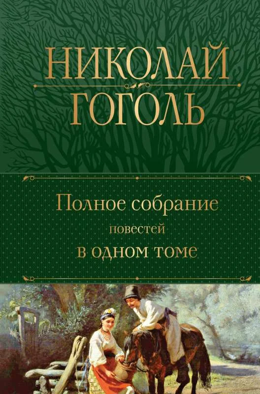 Обложка книги «Полное собрание повестей в одном томе»
