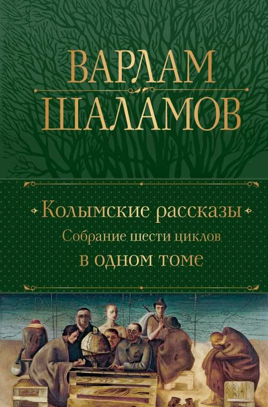Обложка книги «Колымские рассказы. Собрание шести циклов в одном томе»